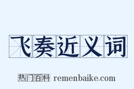 飞奏近义词是什么意思的图片